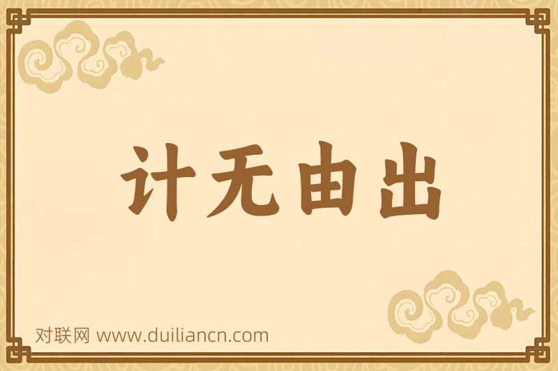 计无由出词语的意思