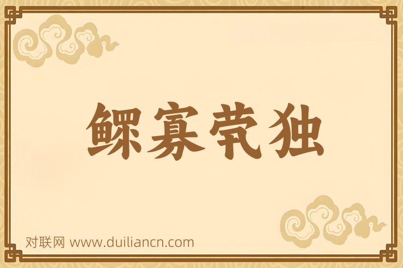 鳏寡茕独词语的意思