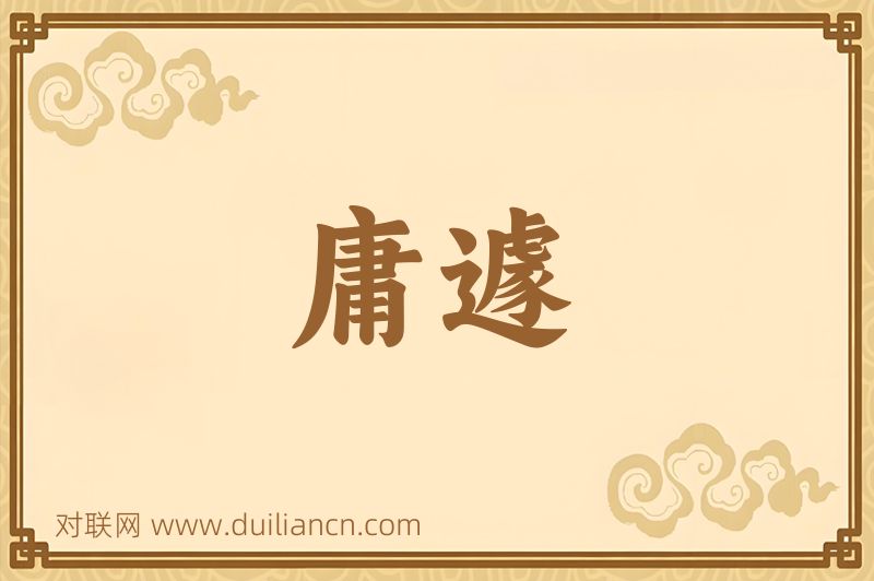 庸遽词语的意思