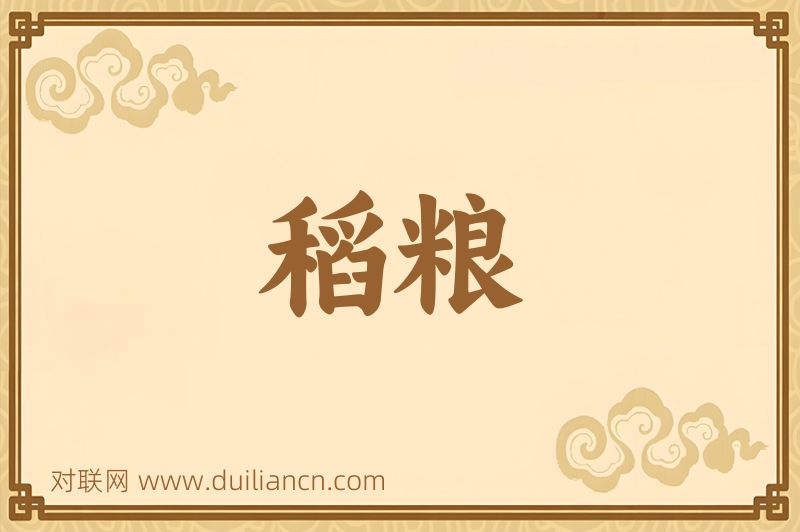 稻粮词语的意思