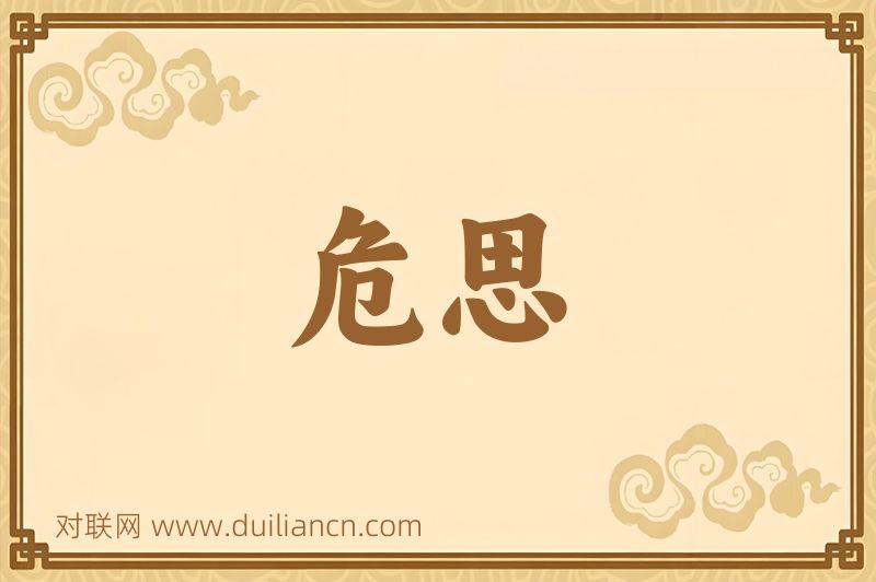 危思词语的意思