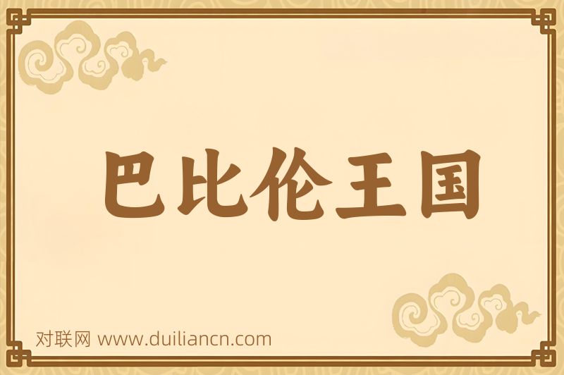 巴比伦王国词语的意思