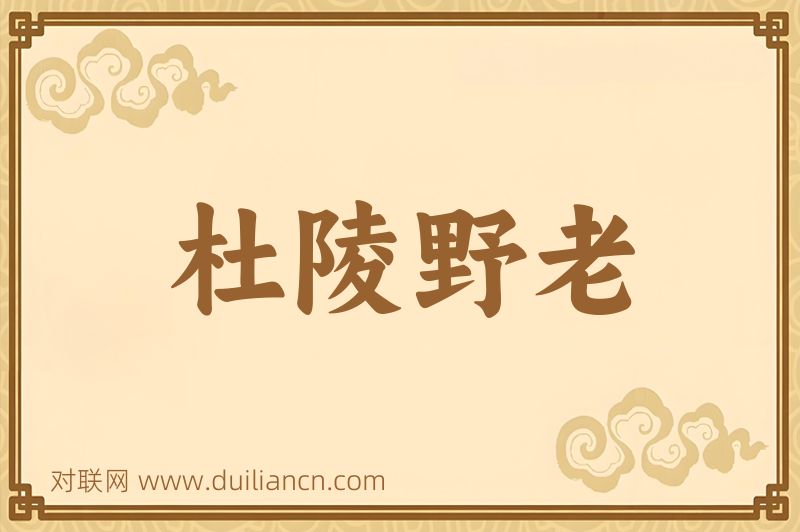 杜陵野老词语的意思