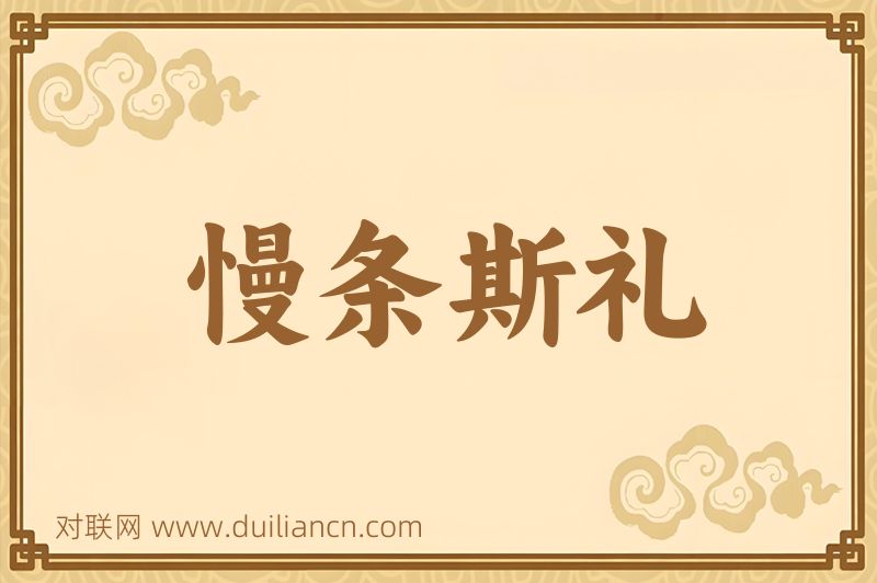 慢条斯礼词语的意思