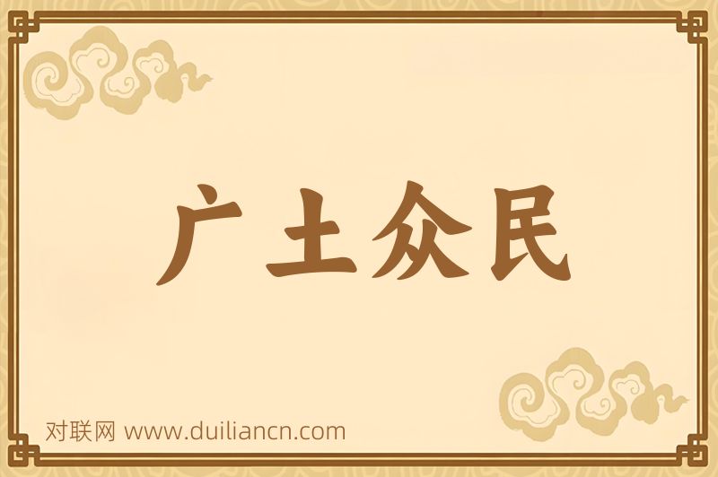 广土众民词语的意思