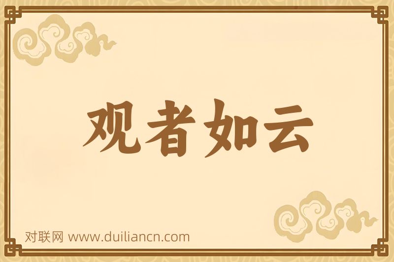 观者如云词语的意思