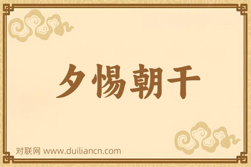 夕惕朝干词语的意思