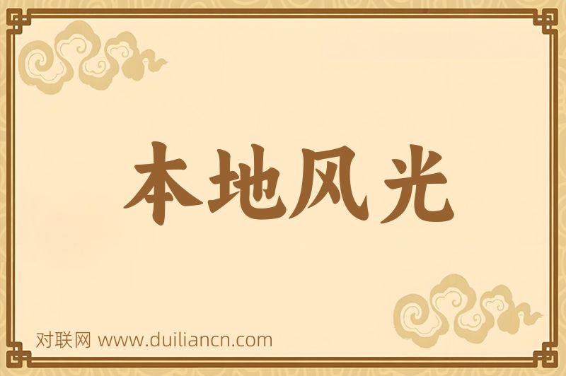 本地风光词语的意思