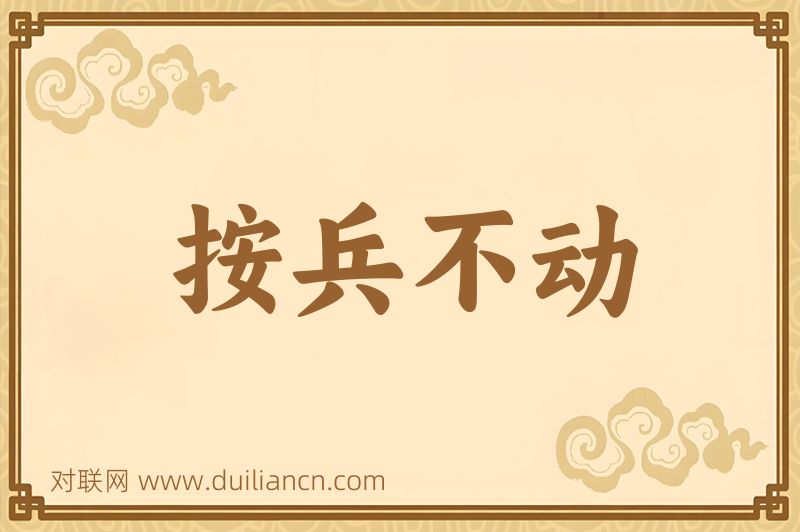 按兵不动词语的意思