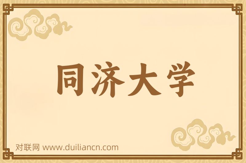 同济大学词语的意思