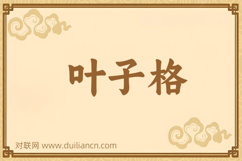 叶子格词语的意思
