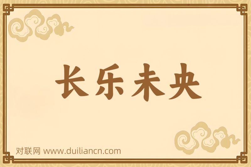 长乐未央词语的意思