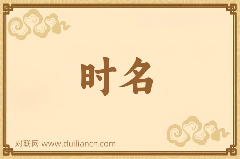 时名词语的意思