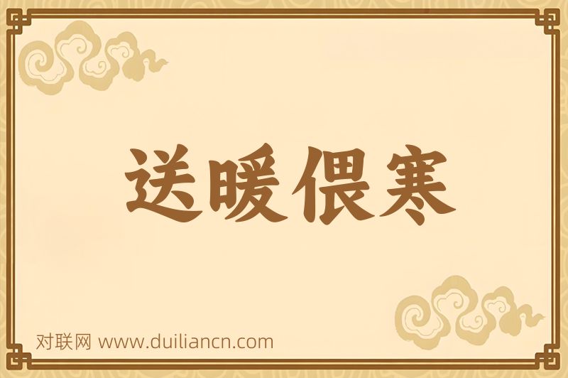送暖偎寒词语的意思