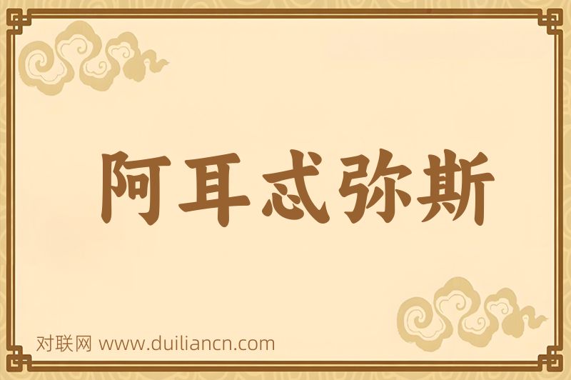 阿耳忒弥斯词语的意思