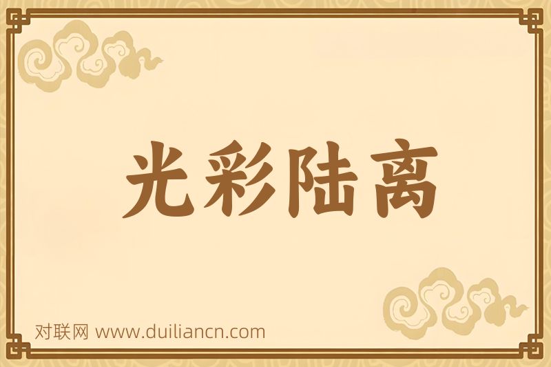 光彩陆离词语的意思