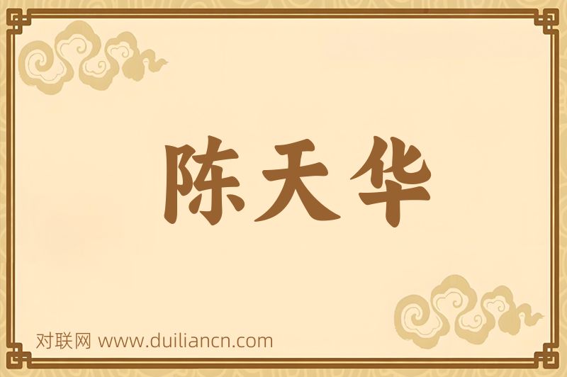 陈天华词语的意思