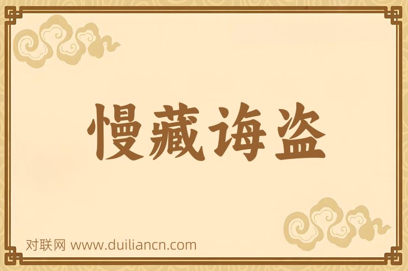 慢藏诲盗词语的意思