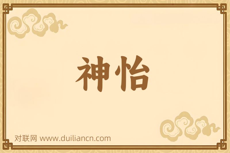 神怡词语的意思