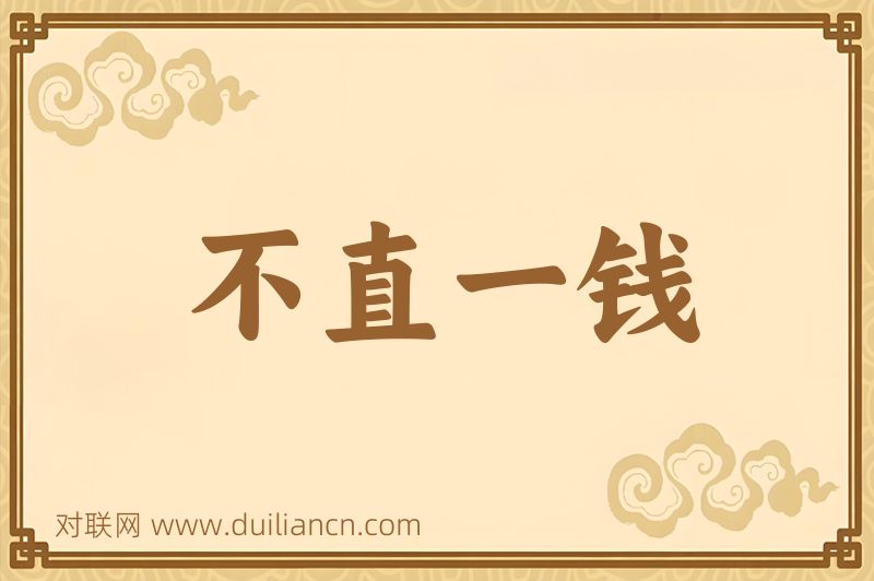 不直一钱词语的意思