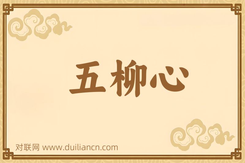 五柳心词语的意思