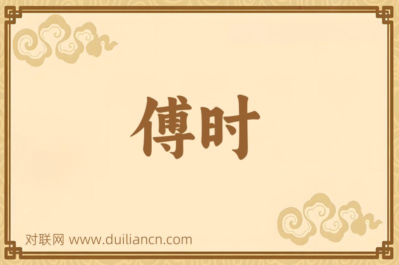 傅时词语的意思