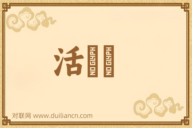 活鱍鱍词语的意思