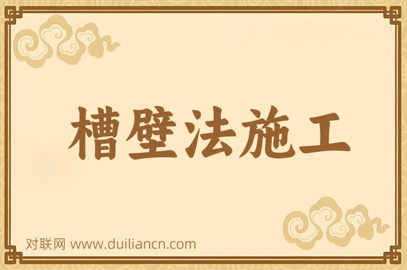 槽壁法施工词语的意思