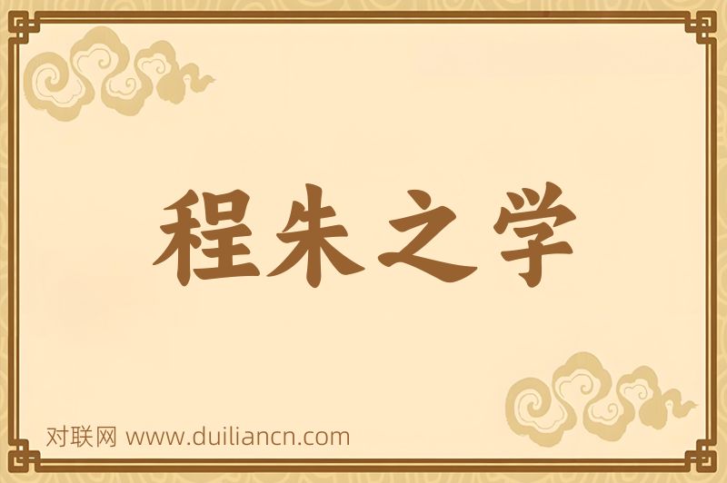 程朱之学词语的意思