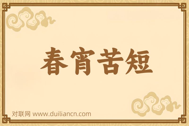 春宵苦短词语的意思