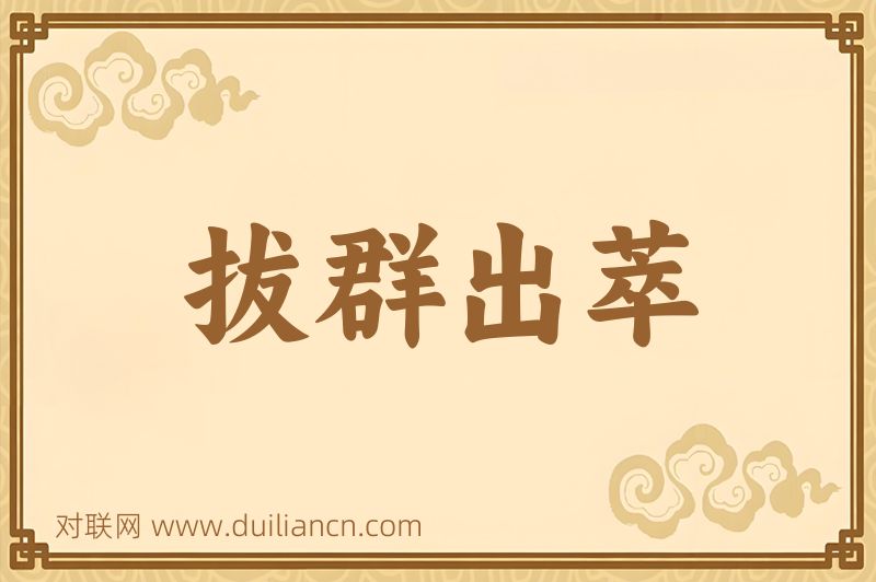 拔群出萃词语的意思