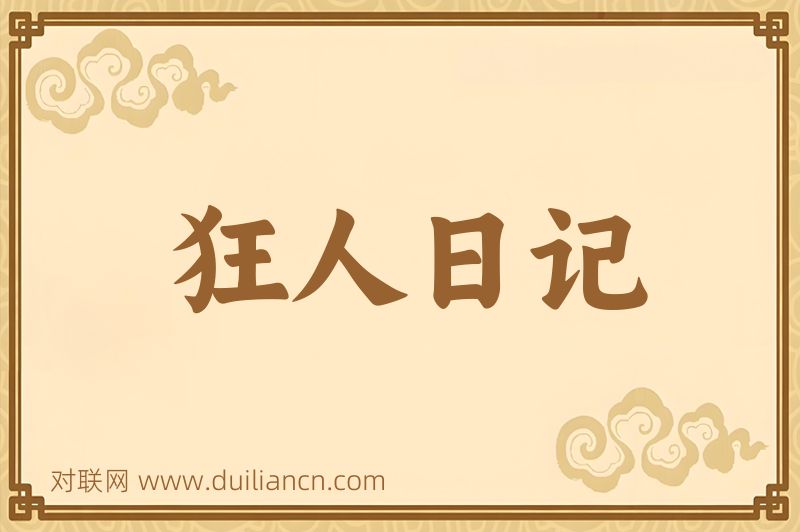 狂人日记词语的意思