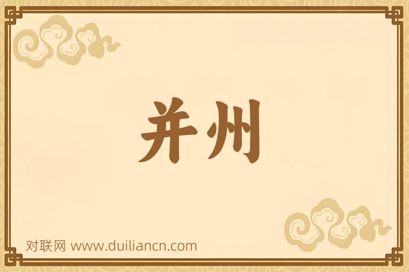 并州词语的意思