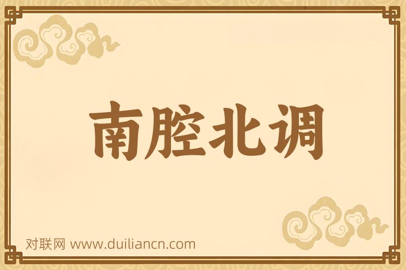 南腔北调词语的意思