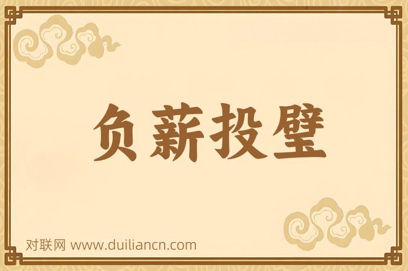 负薪投璧词语的意思