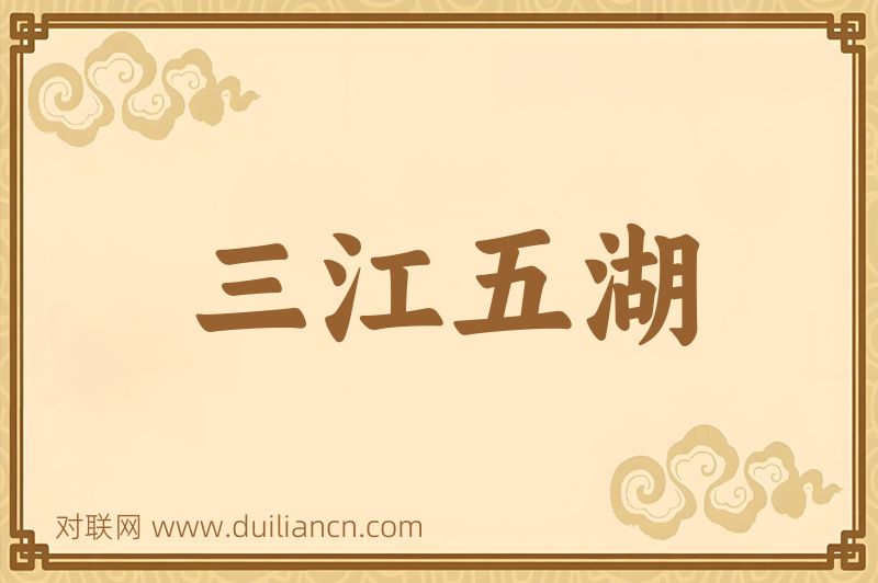 三江五湖词语的意思