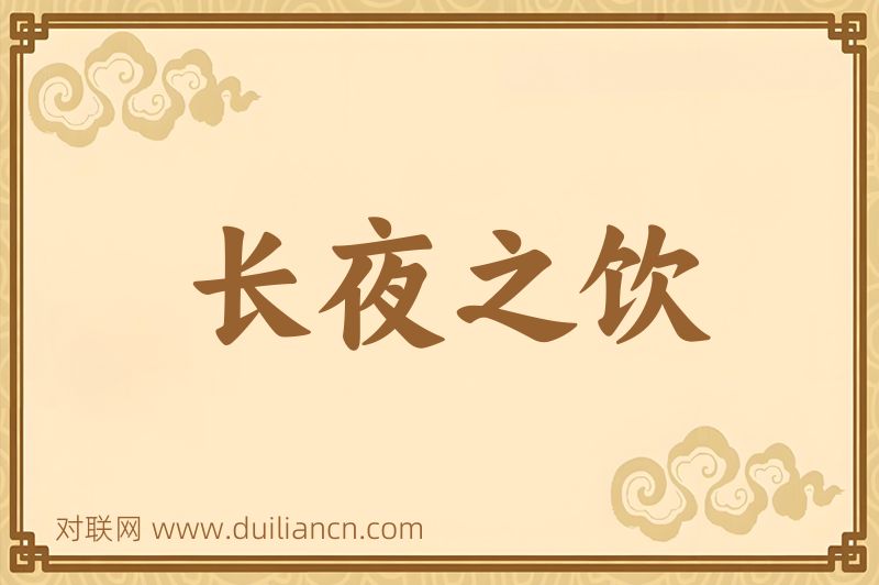 长夜之饮词语的意思