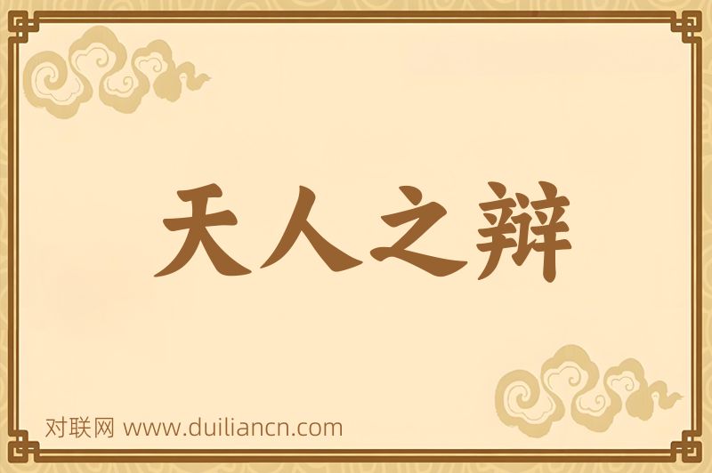 天人之辩词语的意思
