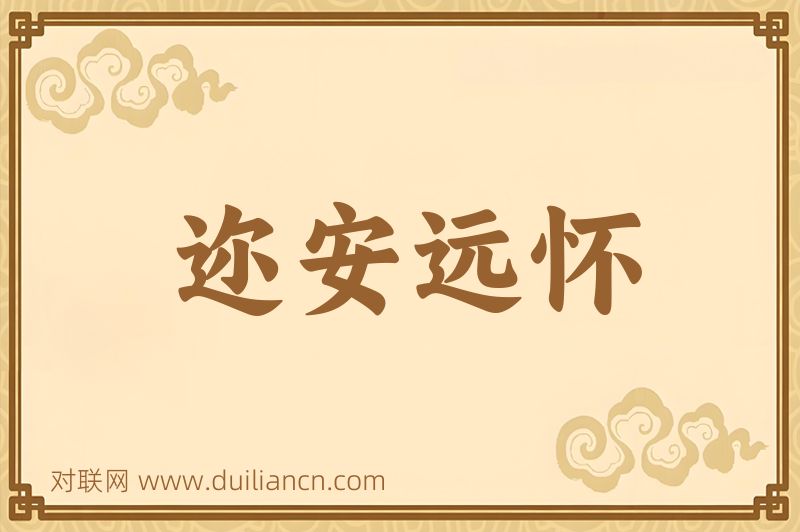 迩安远怀词语的意思