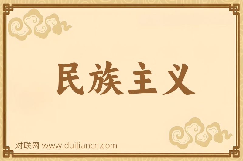 民族主义词语的意思