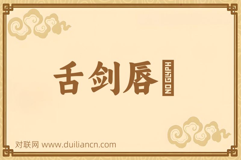 舌剑唇鎗词语的意思