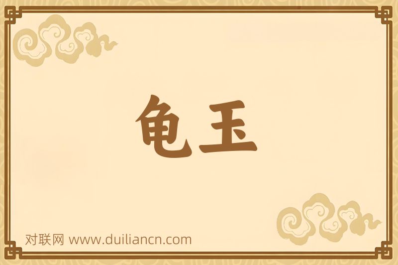 龟玉词语的意思