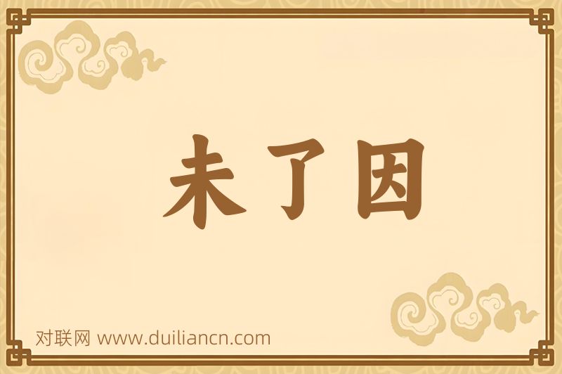 未了因词语的意思