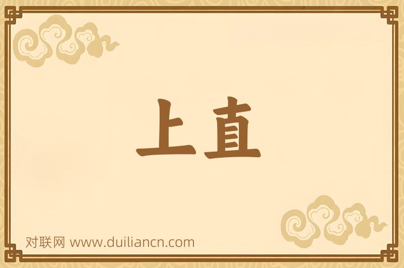 上直词语的意思