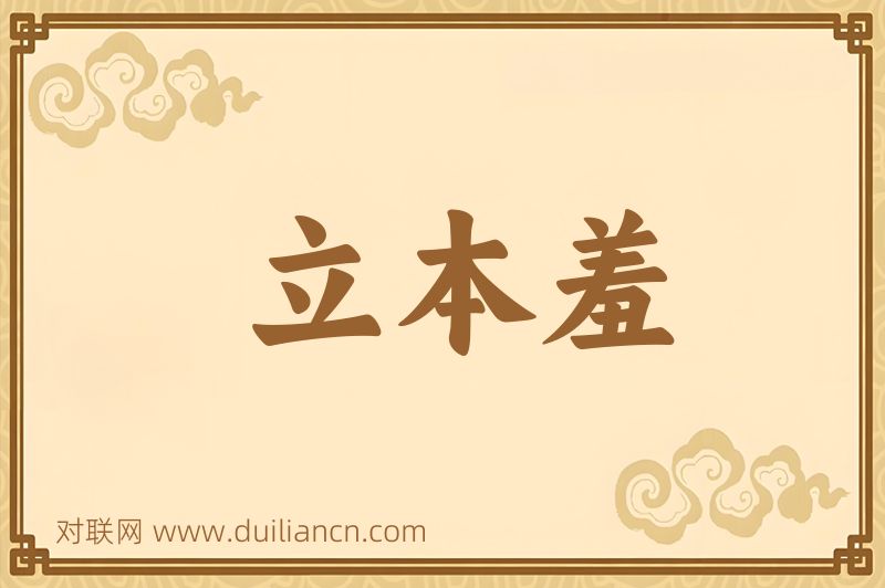 立本羞词语的意思
