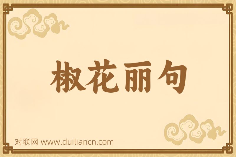 椒花丽句词语的意思