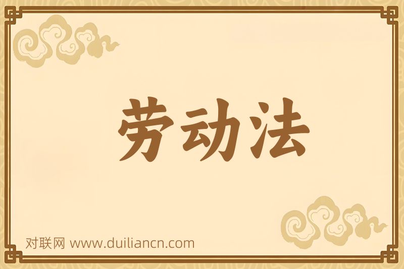 劳动法词语的意思