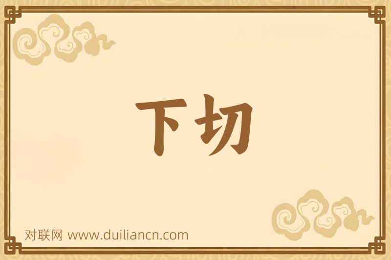 下切词语的意思