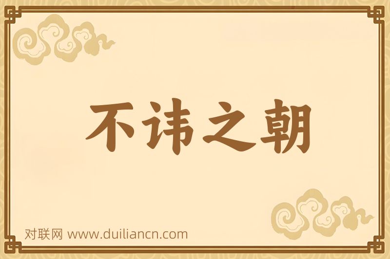 不讳之朝词语的意思