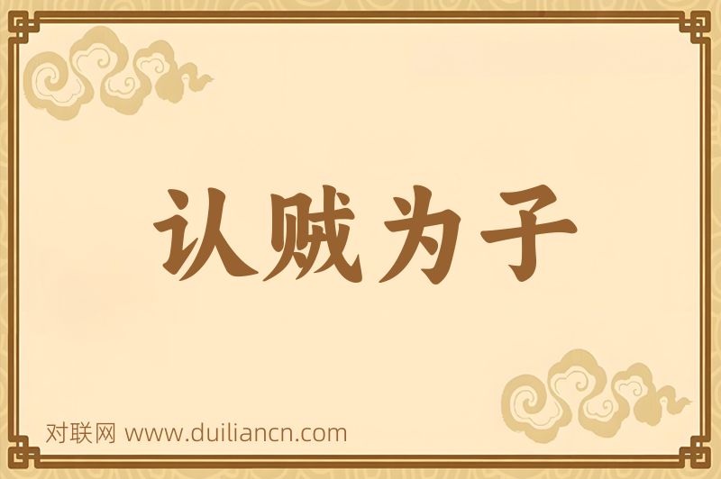 认贼为子词语的意思